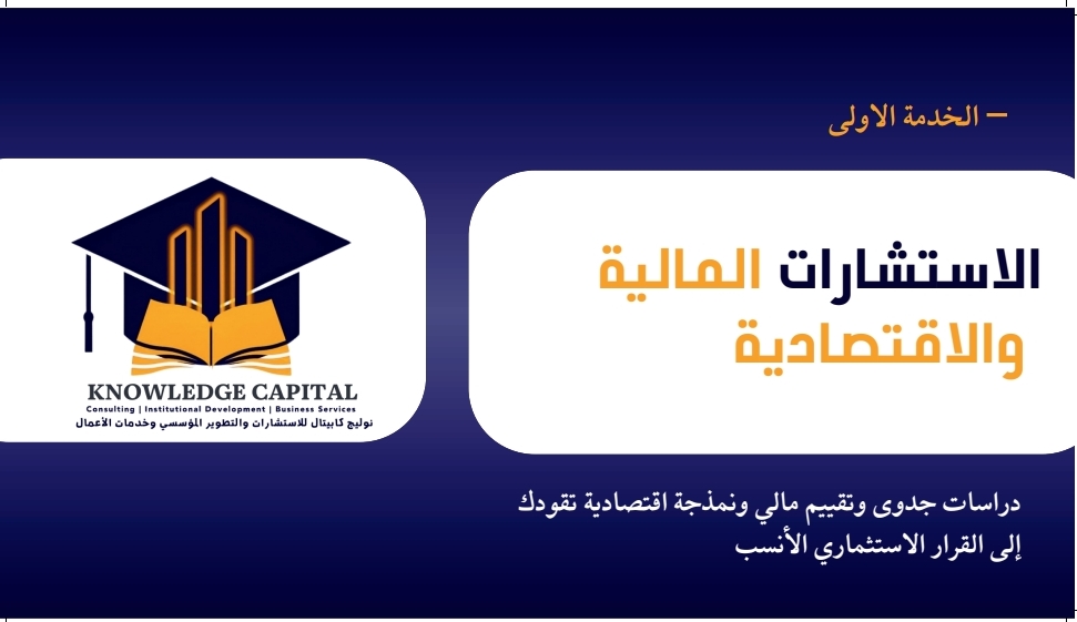 الاستشارات المالية والاقتصادية