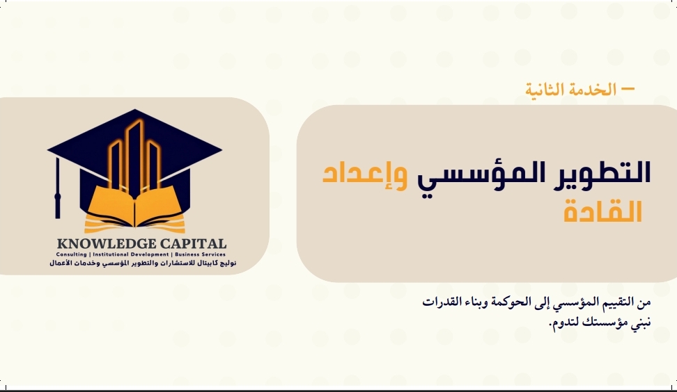 التطوير المؤسسي وإعداد القادة